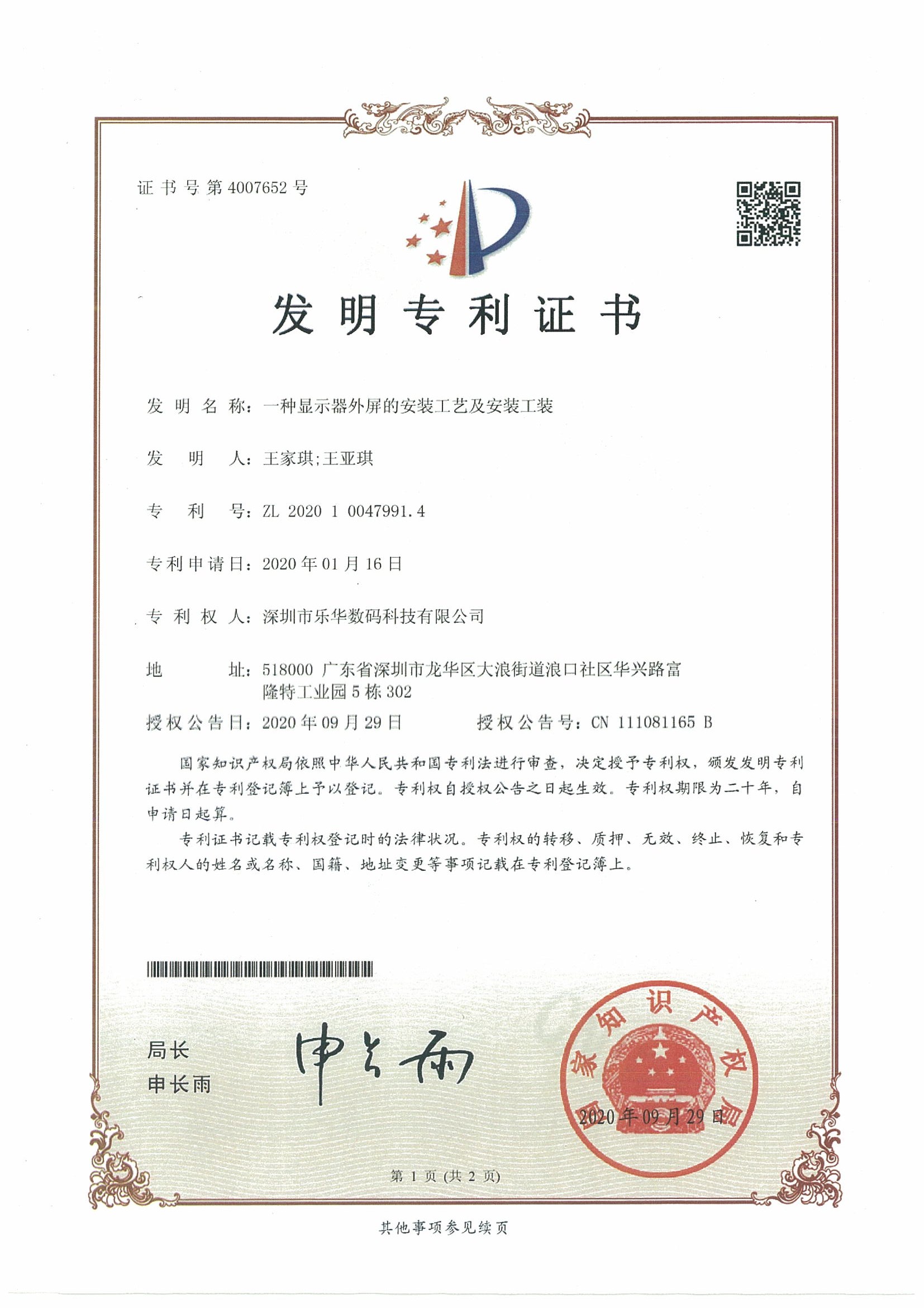 賀2020年“樂(lè)華專(zhuān)顯”第二項(xiàng)發(fā)明專(zhuān)利面世！